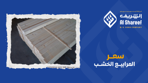 سعر المرابيع الخشب